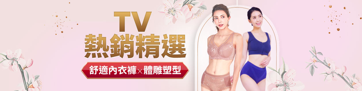 TV電視熱銷TOP 10排行✦精選內睡衣褲．塑身雕塑✦