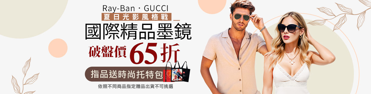 RAYBAN．GUCCI✦國際精品墨鏡✦破盤65折．指定品送時尚托特包