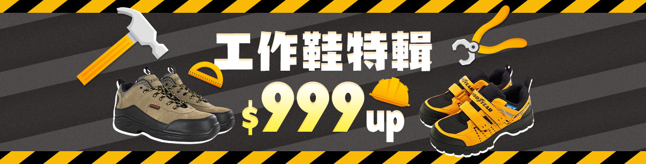 工作鞋特輯$999UP