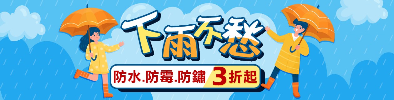下雨不愁☂通通3折起