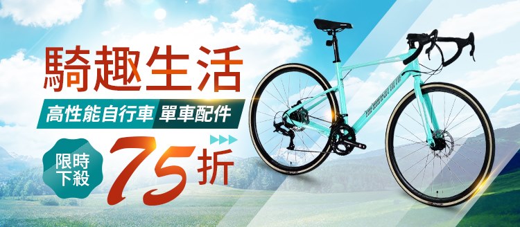 自行車▼騎趣生活下殺75折
