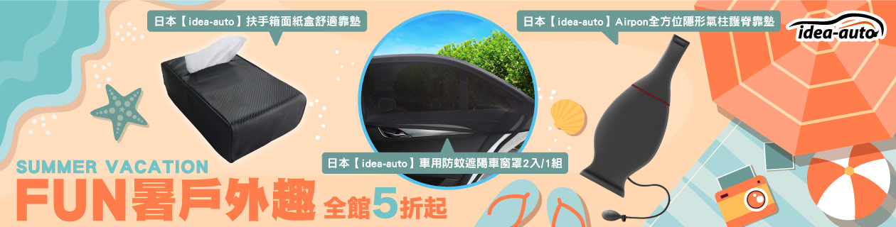 Idea-auto▼汽車百貨5折起