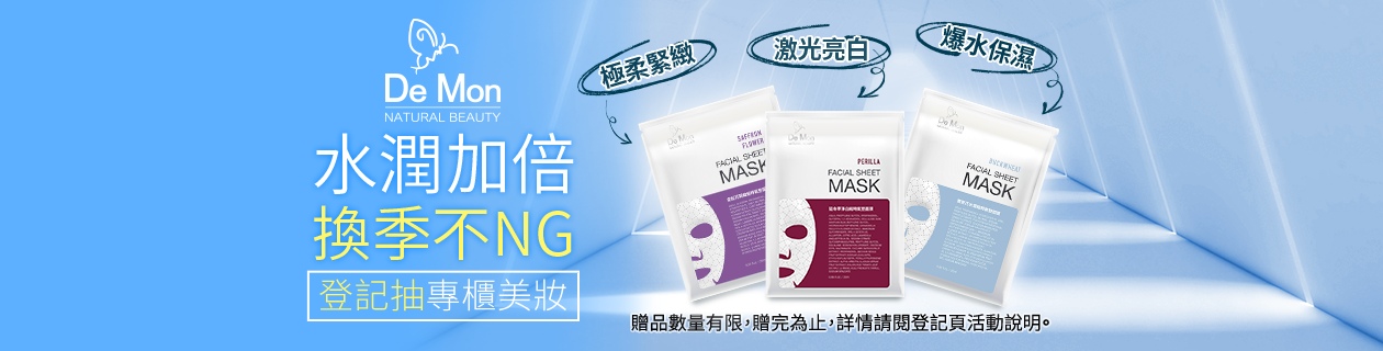 DeMon保濕面膜✨登記抽專櫃美妝