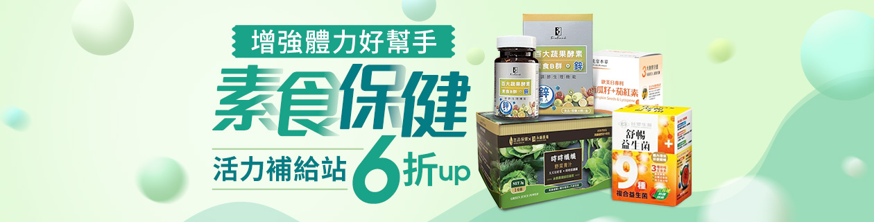 素食保健★活力補給站6折起