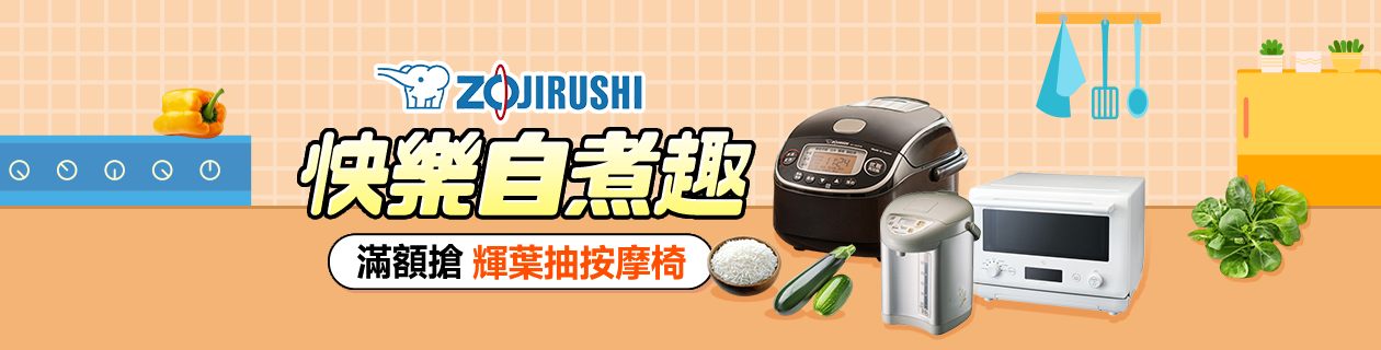 象印★滿額登記抽輝葉按摩椅>>點我看更多