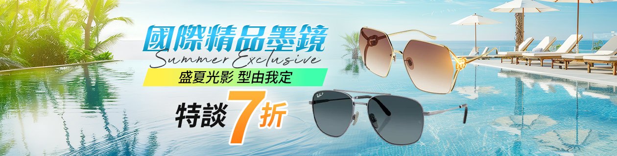 國際精品墨鏡✦光影之下．型由我定✦全面7折起