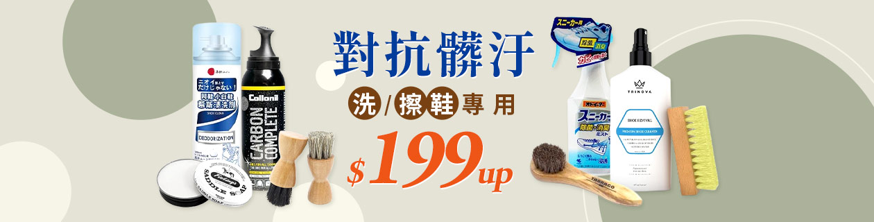  抗髒污 洗/擦鞋專用▼$199UP