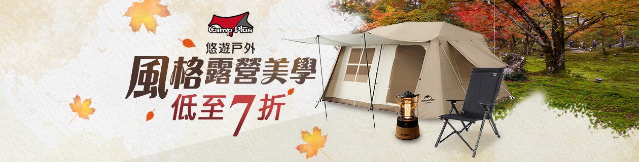 悠遊戶外▼露營品低至7折