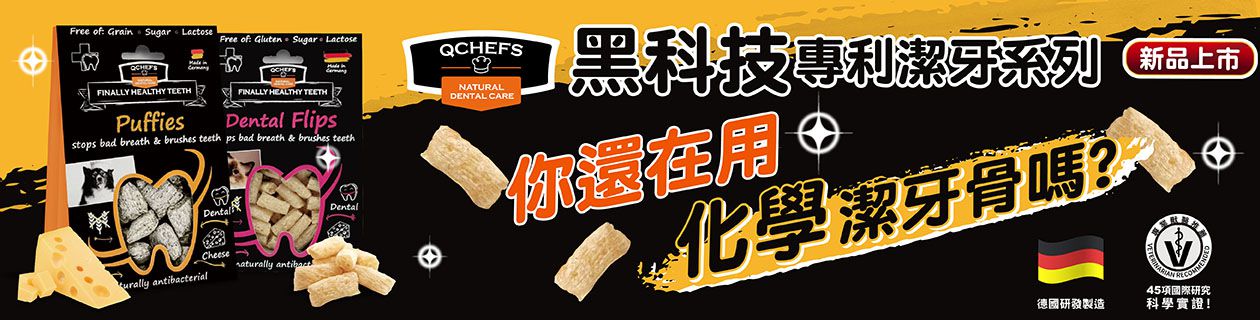 寵物嚴選▼黑科技潔牙系列