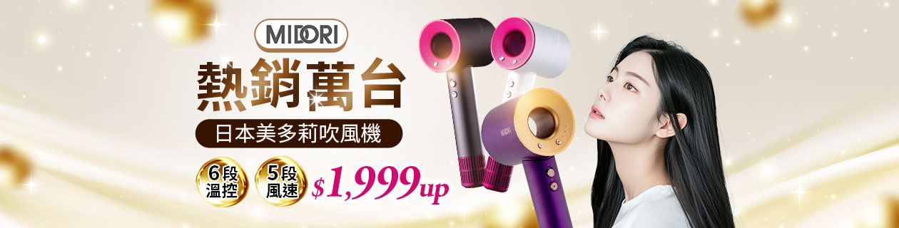 熱銷萬台★日本美多莉吹風機1999up