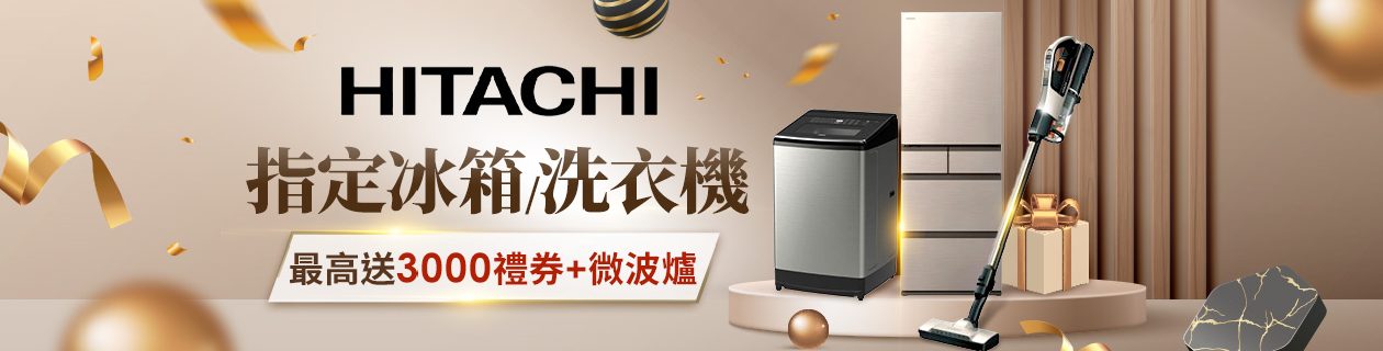 日立指定家電最高送4000全聯禮券>>點我看更多
