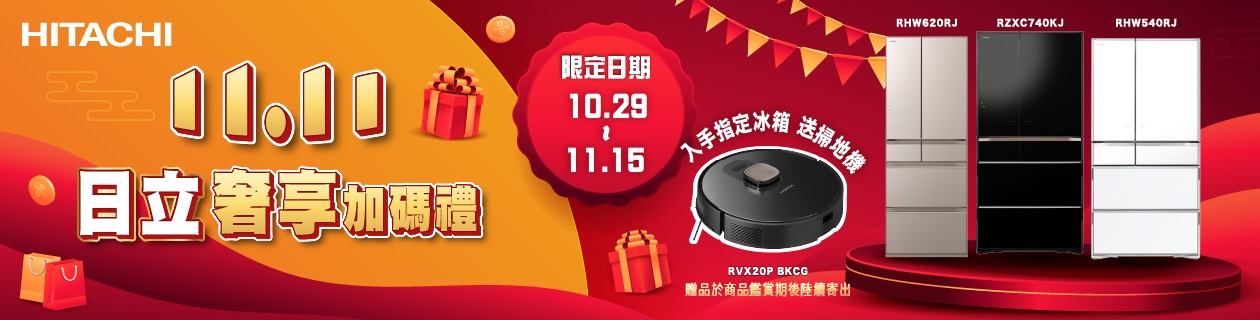 日立指定家電買就送掃地機>>點我看更多