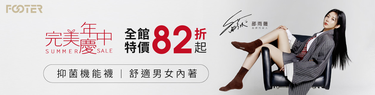 FOOTER 全系列專館→科技機能襪組x舒適男女內著▶全館狂價82折UP