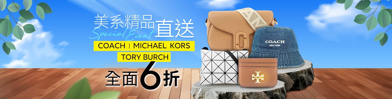 COACH．MK．TB✦美系精品．專櫃直送✦全面6折 		 		 		