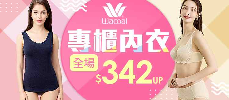 華歌爾 | 蛇麼都好穿✨全館$342up