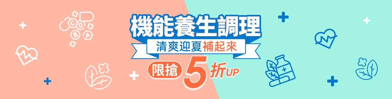 機能養生調理★限搶5折up