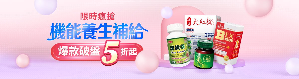 機能養生補給★破盤5折up