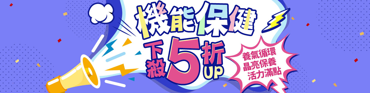 ★機能保健下殺5折up