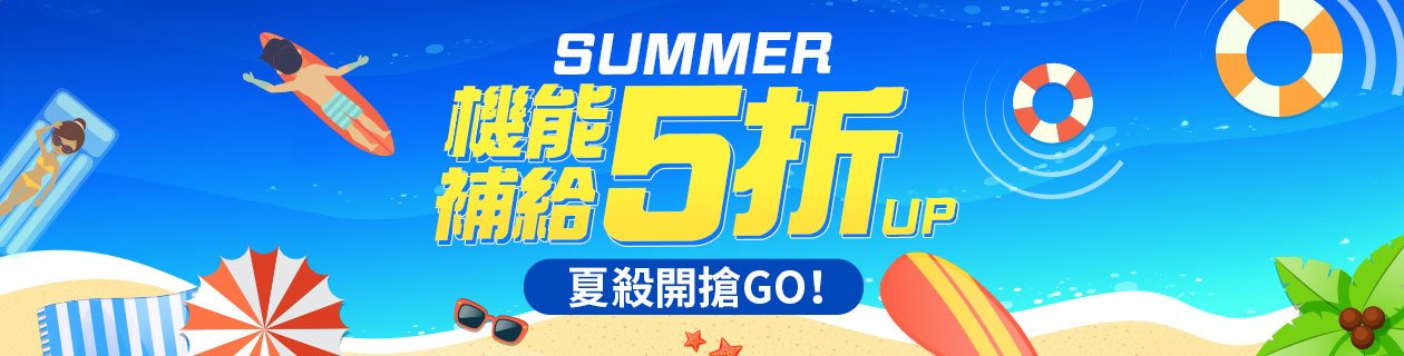 夏殺開搶★機能補給5折up