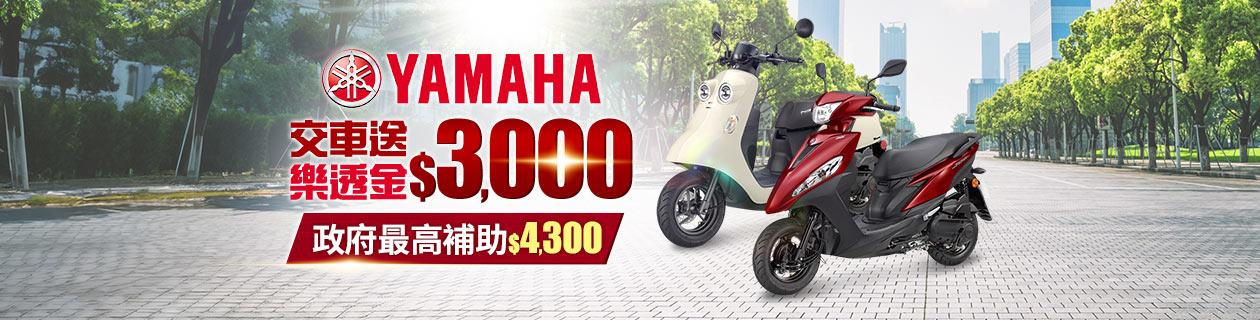 山葉機車▼換新車送3000