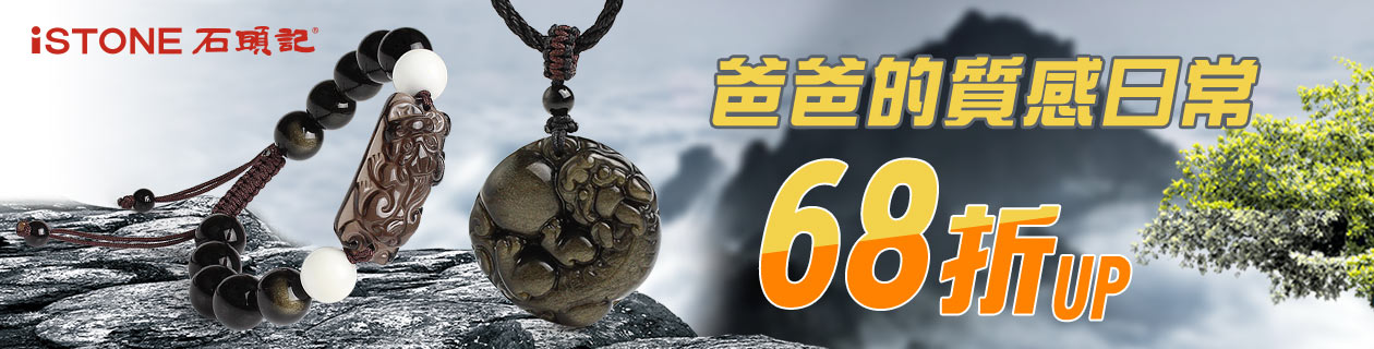 【石頭記】父親節送禮精選✦全館68折
