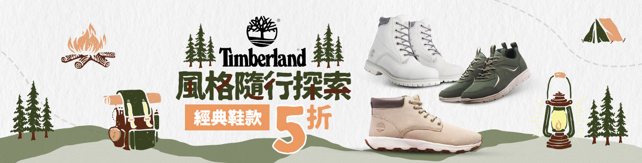 【Timberland】風格隨行探索 鞋款5折