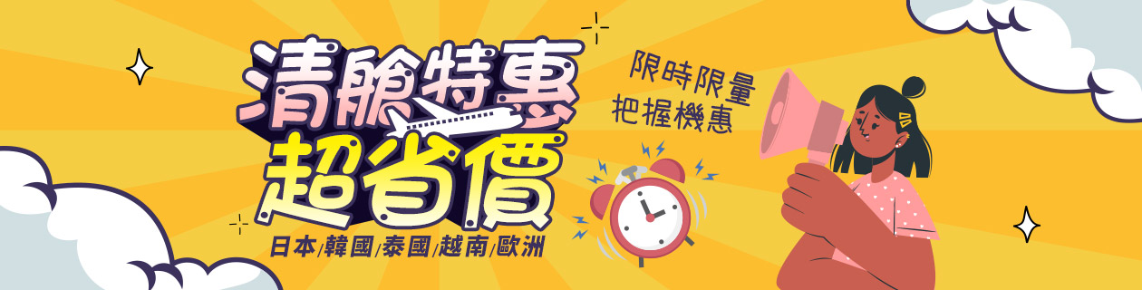 機票清艙▼限時超省價