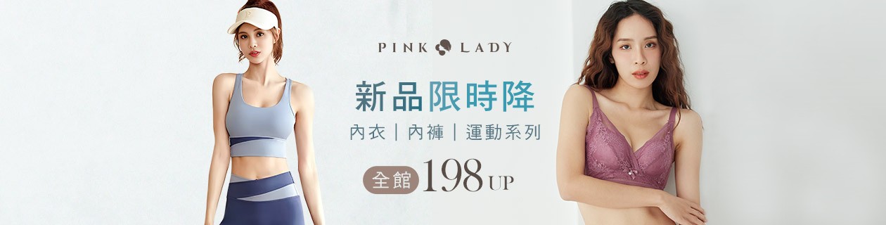 PINK LADY 塑身x內衣專館→新品限時降✦全館$198UP