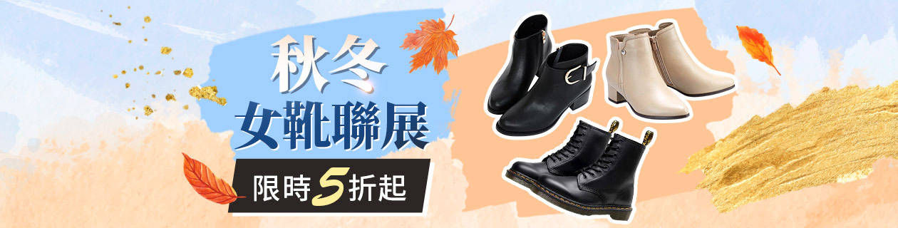 秋冬女靴聯展 5折起