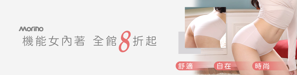 MORINO 女內褲專館→石墨烯材質x抑菌親膚✦下殺$169UP