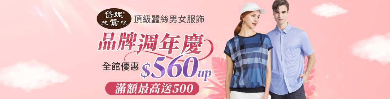 岱妮蠶絲男女服飾特惠