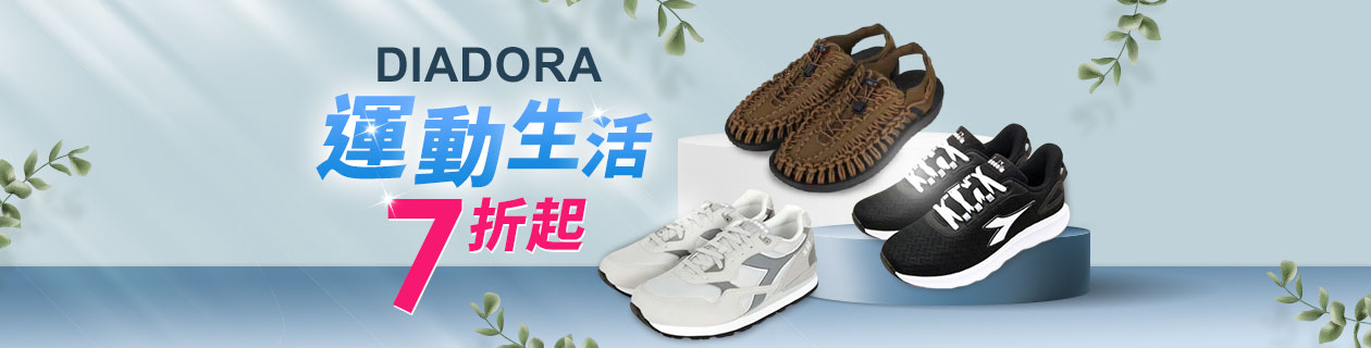 DIADORA 運動生活7折起