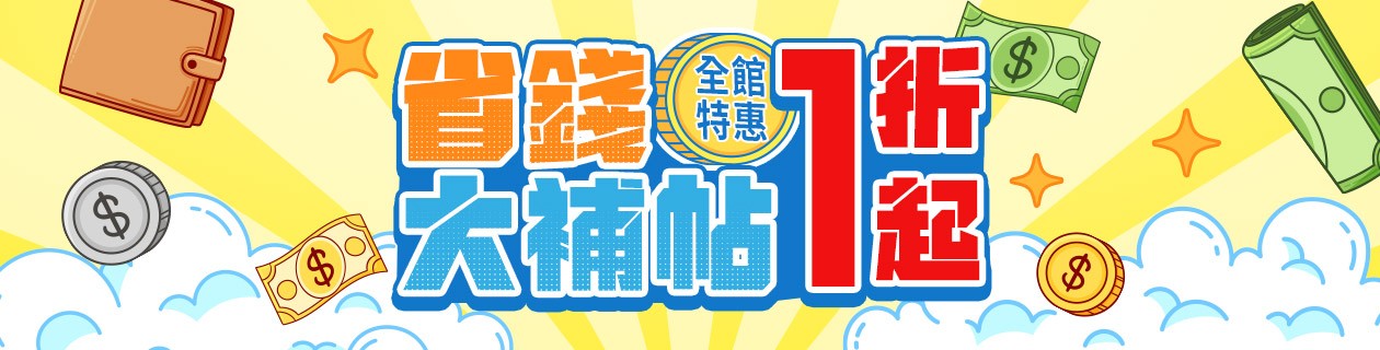 省錢大補帖⚠全館特惠1折UP