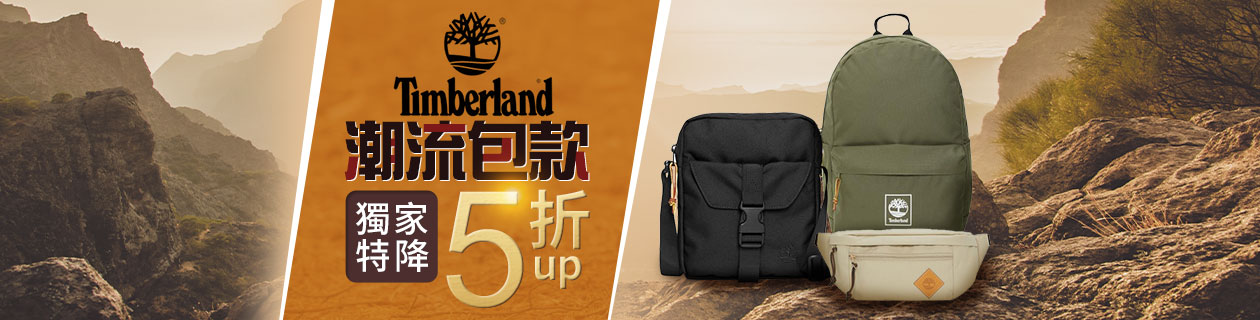 Timberland▼包包x帽子 獨家特降5折up