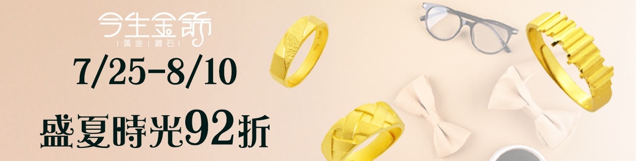 【今生金飾】父親節獻禮✦盛夏時光92折