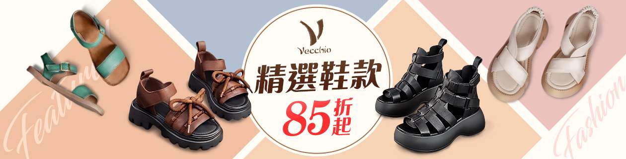 vecchio精選鞋款85折起
