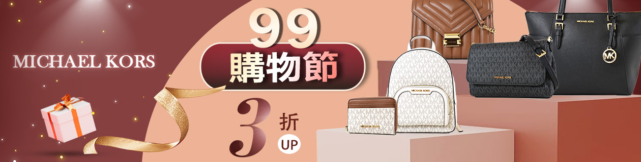 MK．MJ．TB美系精品✦99購物節✦特降3折