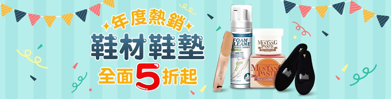 年度熱銷 鞋材/鞋墊全面5折起