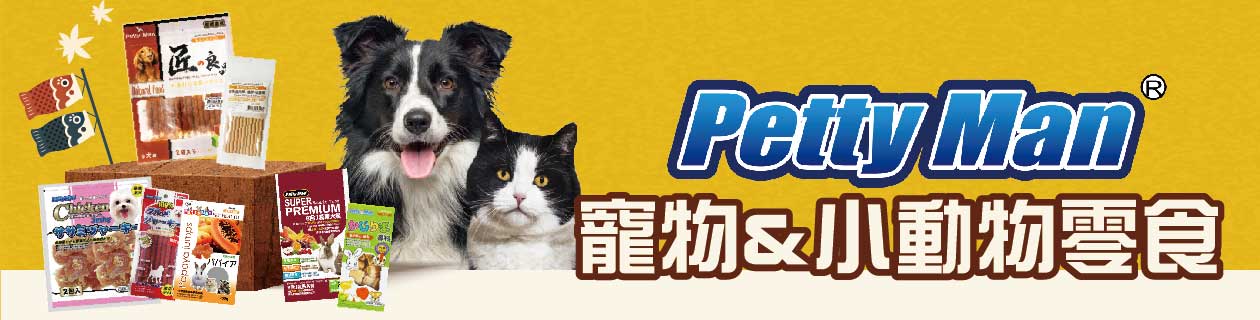 Pettyman▼寵物&小動物零嘴