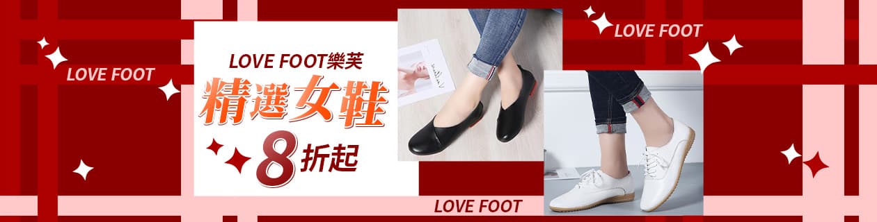 LOVE FOOT 樂芙 精選女鞋8折起