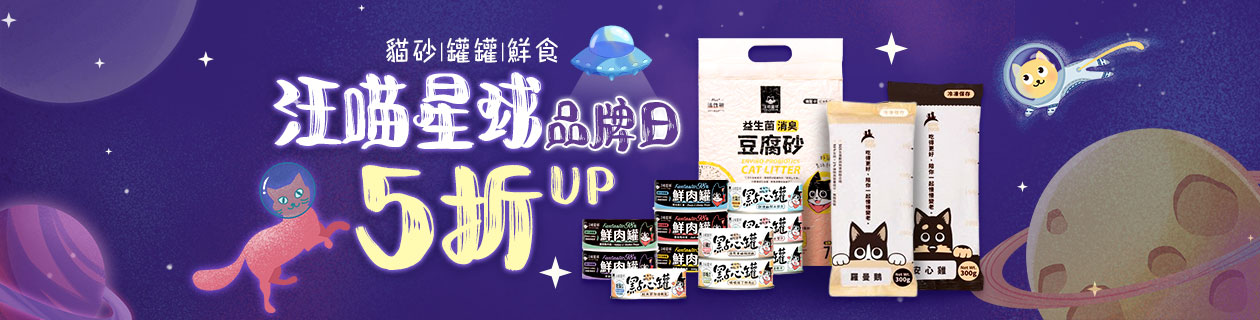 汪喵星球品牌日 熱銷5折起