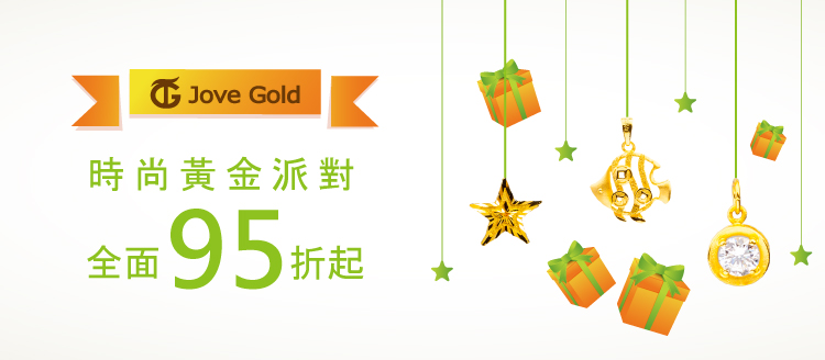 【Jove Gold】時尚黃金派對95折up