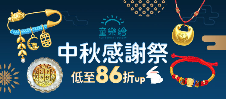 【童樂繪金飾】中秋感謝祭86折up