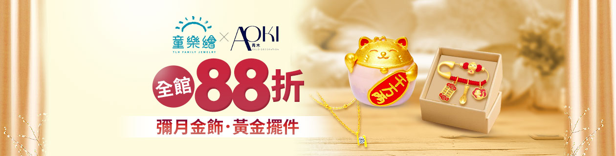 【童樂繪金飾xAOKI青木】彌月金飾．黃金擺件✦全館88折