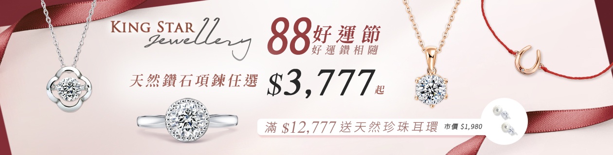 【King Star】88好運節✦天然鑽石項鍊任選$3,777✦滿額贈天然珍珠套組