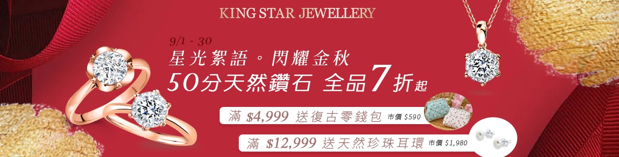 【King Star】星光絮語．閃耀金秋✦50分天然鑽石全品項7折起✦滿額贈好禮2重選