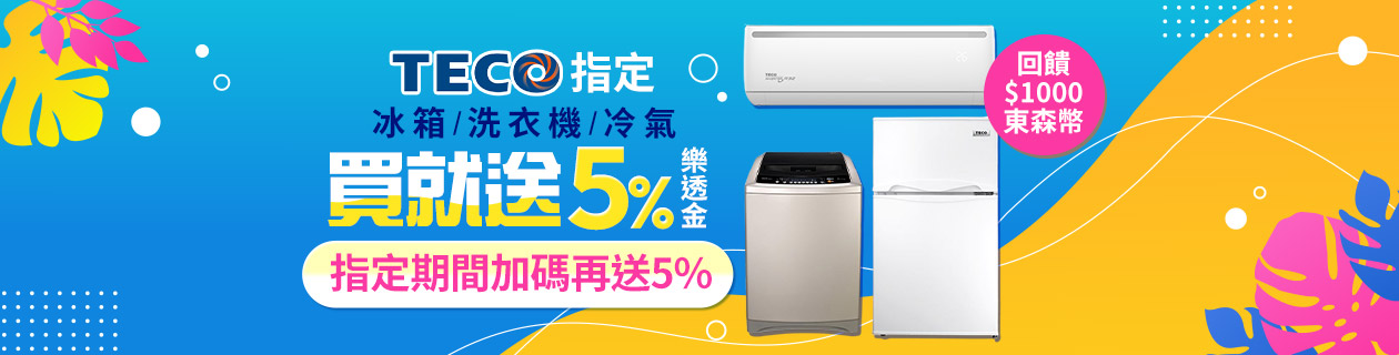 東元冷氣/冰箱/洗衣機登記送5%樂透金(上限500)
