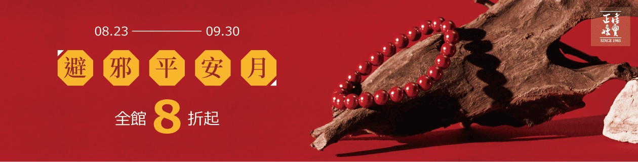 【正佳珠寶】避邪平安月✦全館8折起