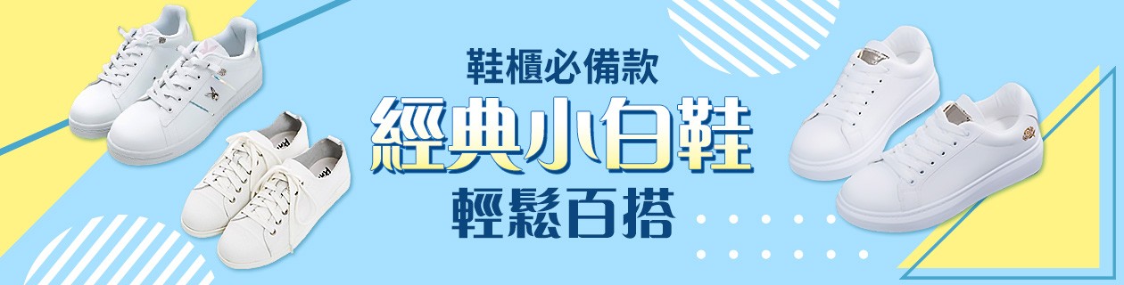 輕鬆百搭 經典小白鞋 鞋櫃必備款
