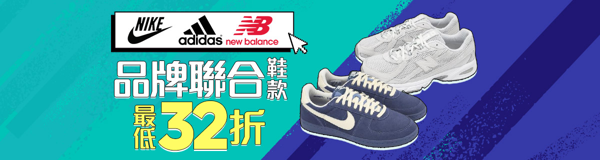 運動鞋品牌聯合 下殺32折up